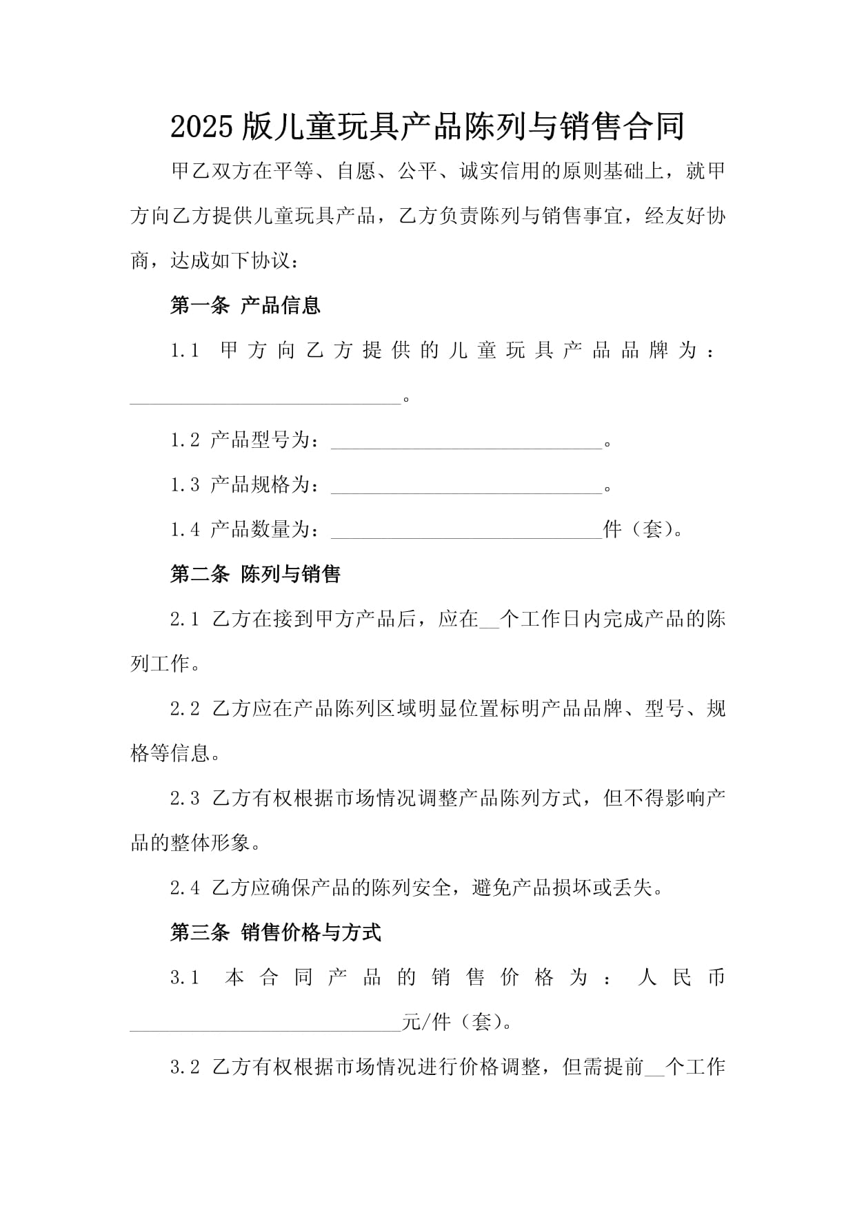 2025版兒童玩具產(chǎn)品陳列與銷售合同