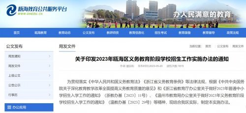 2023年溫州甌海區義務教育階段學校招生政策解讀（幼升小+小升初）